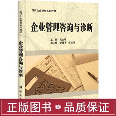 企业管理咨询与诊断